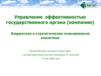 Управление  эффективностью  государственного органа (компании) Бюджетное и стратегическое планирование, аналитика