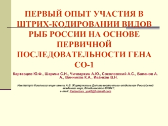 ПЕРВЫЙ ОПЫТ УЧАСТИЯ В ШТРИХ-КОДИРОВАНИИ ВИДОВ РЫБ РОССИИ НА ОСНОВЕ ПЕРВИЧНОЙ ПОСЛЕДОВАТЕЛЬНОСТИ ГЕНА СО-1