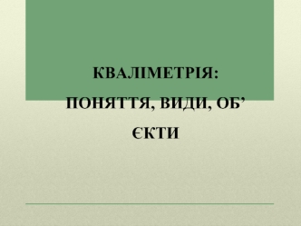 Кваліметрія: поняття, види, об’єкти