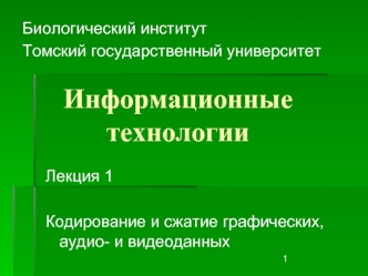 Кодирование и сжатие графических, аудио- и видеоданных