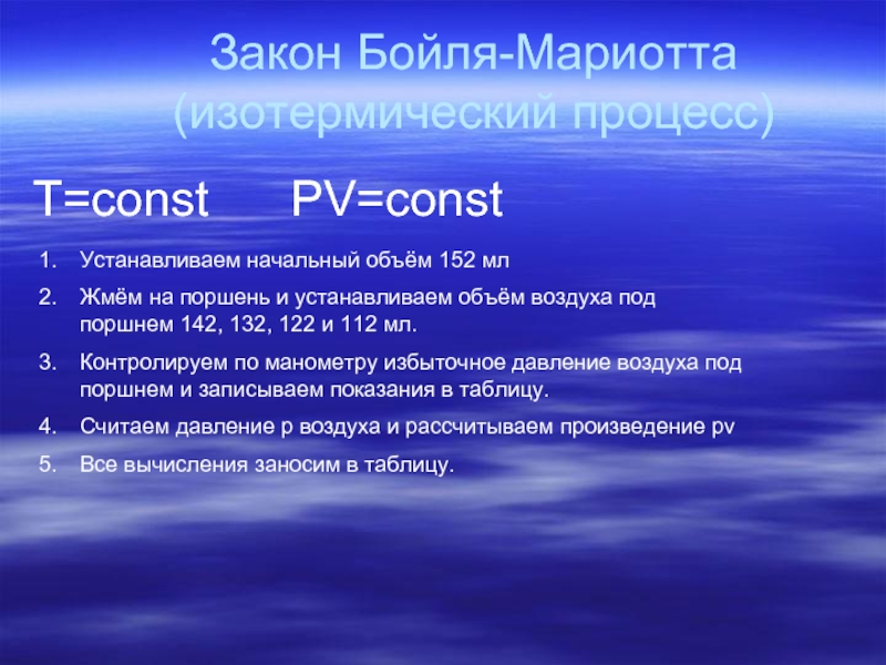 Закон мариотта. Изотермический закон Бойля-Мариотта. Закон Бойля-Мариотта процесс. Изотермический процесс Бойля Мариотта. Закон Бойля-Мариотта презентация.