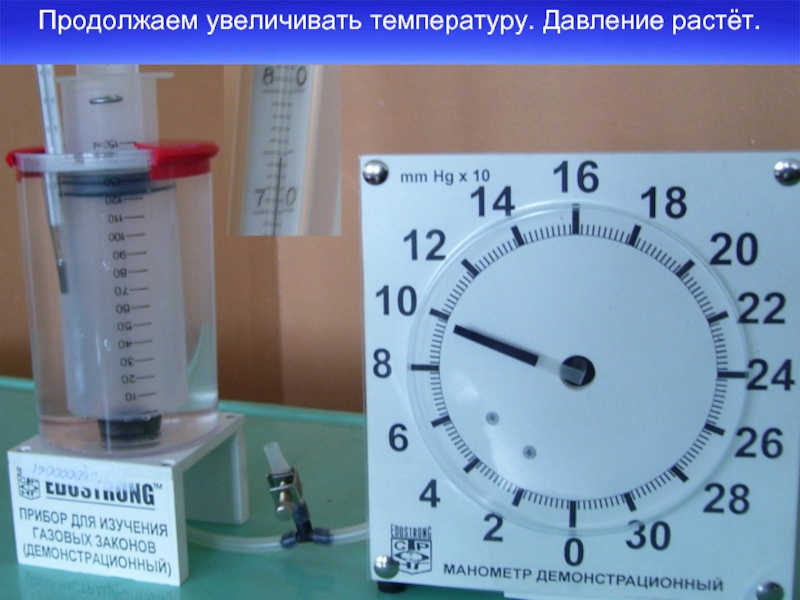 Растет давление. Прибор для изучения газовых законов (с манометром). Прибор для изучения газовых законов с манометром демонстрационный. Прибор для изучения газовых законов лабораторный. Прибор для изучения газовых законов физика.