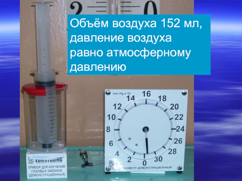 Воздушный объем. Прибор для изучения газовых законов. Прибор для изучения газовых законов (с манометром). Комплект для изучения газовых законов. Прибор для изучения газовых законов физика.