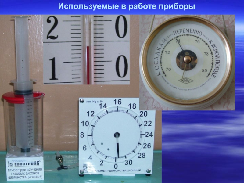 Работа прибор. Прибор для изучения газовых законов. Прибор для изучения газовых законов (с манометром). Прибор для изучения газовых законов с манометром демонстрационный. Прибор для изучения газовых законов с манометром физика.