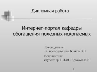 Интернет-портал кафедры обогащения полезных ископаемых