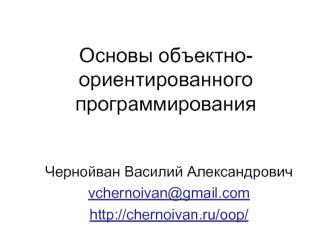 Основы объектно-ориентированного программирования