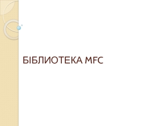 Біблиотека MFC