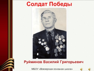Солдат победы Руйминов Василий Григорьевич