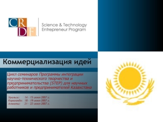 Коммерциализация идей Цикл семинаров Программы интеграции научно-технического творчества и предпринимательства (STEP) для научных работников и предпринимателей.