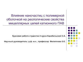 Влияние наночастиц с полимерной оболочкой на реологические свойства мицеллярных цепей катионного ПАВ