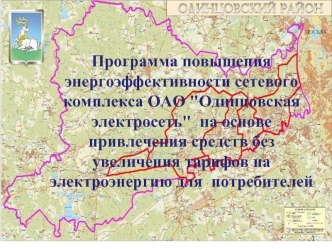 Программа повышения энергоэффективности сетевого комплекса ОАО 