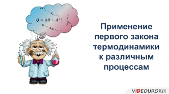 Применение первого закона термодинамики к различным процессам