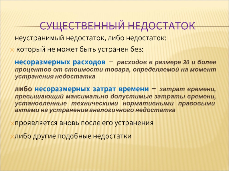 Недостаток чего либо. Неустранимые недостатки. Неустранимый недостаток товара. Несоразмерна или не соразмерна. Неустранимые затраты.