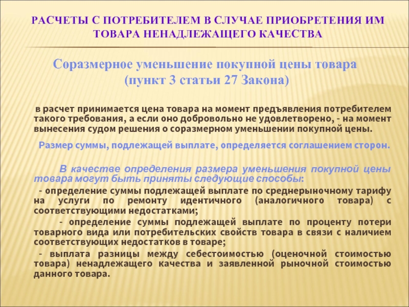 Уменьшение требований. Требование о соразмерном уменьшении покупной цены товара. Порядок расчета с потребителями. Соглашение о соразмерном уменьшении покупной цены. Случаи приобретения некачественного товара.