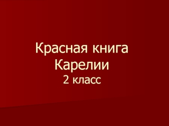 Красная книгаКарелии2 класс