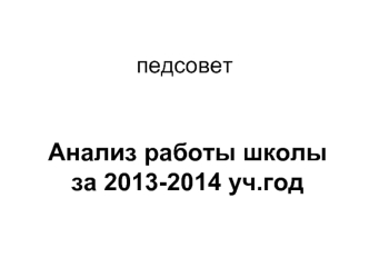 Анализ работы школы за 2013-2014 уч.год