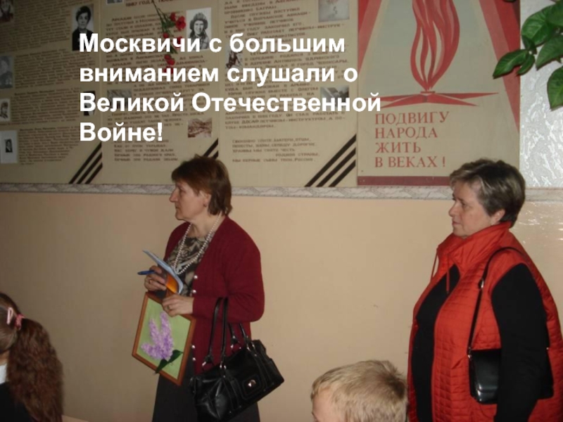 Москвичи с большим вниманием слушали о Великой Отечественной Войне!