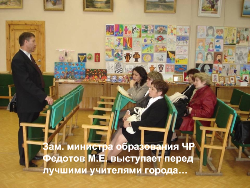 Зам. министра образования ЧР Федотов М.Е. выступает перед лучшими учителями города…
