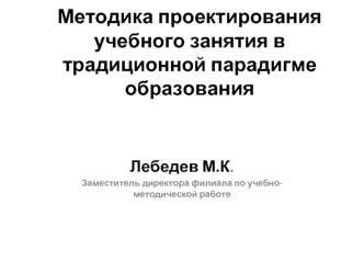 Методика проектирования учебного занятия в традиционной парадигме образования