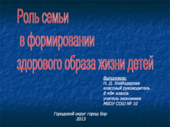 Роль семьи
 в формировании 
здорового образа жизни детей