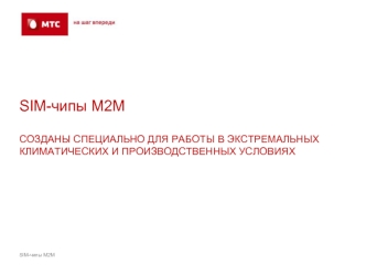 SIM-чипы М2М СОЗДАНЫ СПЕЦИАЛЬНО ДЛЯ РАБОТЫ В ЭКСТРЕМАЛЬНЫХ КЛИМАТИЧЕСКИХ И ПРОИЗВОДСТВЕННЫХ УСЛОВИЯХ