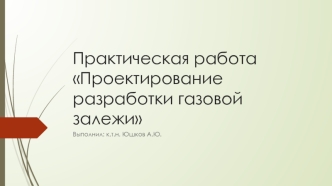 Проектирование разработки газовой залежи