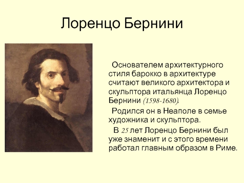 Презентация архитектура и скульптура стиля барокко творчество лоренцо бернини