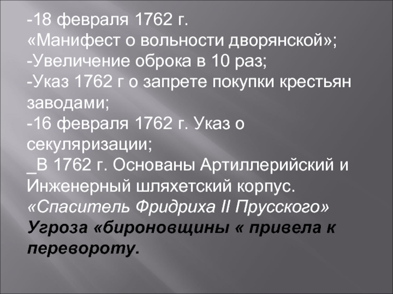 Манифест о вольности городам. Манифест о вольности дворянства. 1762 Г. - запрещение покупки крестьян к заводам. Указ о покупке к заводам крестьян. 18 Февраля 1762.