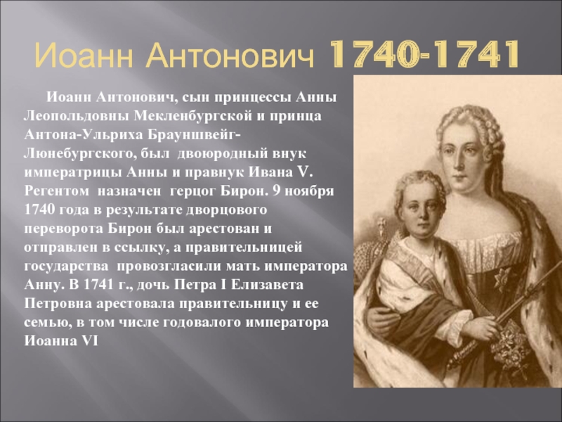 1740 1741 событие. Политика Ивана 6 и Анны Леопольдовны.