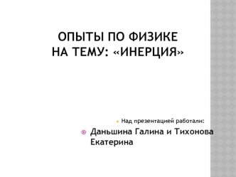 Опыты по физикена тему: Инерция