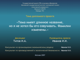 Тема дипломного проекта
Тема имеет длинное название,
но я не хотел бы его озвучивать. Фамилии
изменены.