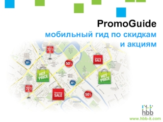 PromoGuide мобильный гид по скидкам и акциям