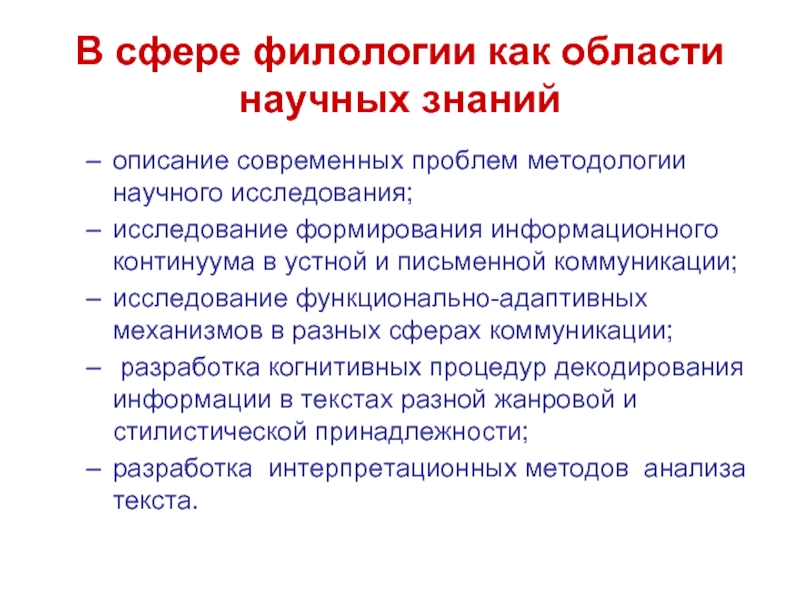 Исследования в филологии. Сферы филологии. Методологические проблемы современного образования. Открытия в сфере филологии.