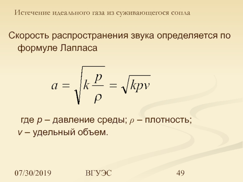 Скорость истечения меньше скорости звука в вытекающей среде в случае представленном на рисунке