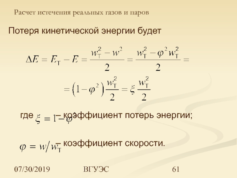 Коэффициент скорости. Коэффициент потери энергии. Коэффициент скорости газа. Расчёт потери кинетической энергии. Коэффициент скорости процесса.