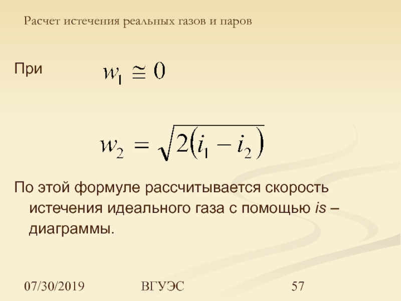 Формула расчета скорости газа. Скорость истечения идеального газа. Скорость истечения газа формула. Как рассчитывается скорость истечения идеального газа. Как рассчитывается скорость истечения идеального и реального газа?.