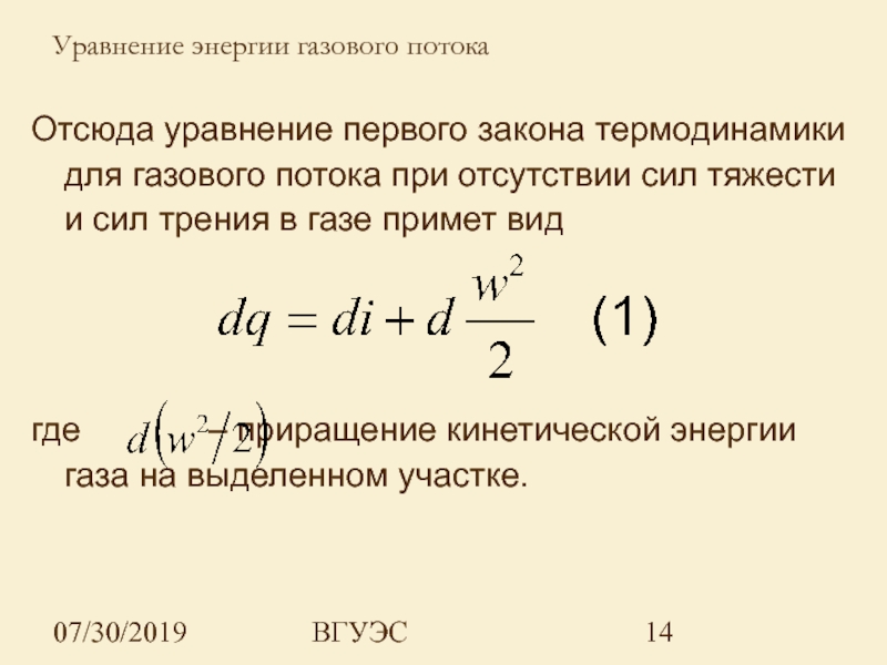 Уравнение энергии. Уравнение первого закона термодинамики для потока газа. Уравнение первого закона термодинамики для газового потока. Уравнение 1 закона термодинамики для потока. Уравнение энергии газового потока.