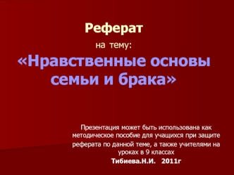 Реферат на тему:Нравственные основы семьи и брака