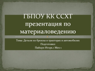 Детали из бронзы в тракторах и автомобилях