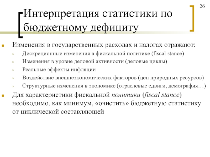 Интерпретация статистики. Интерпретация в статистике это. Дефицит бюджета и фискальная политика. Изменение государственных расходов.