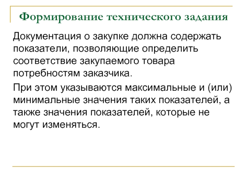 Вопрос должен содержать. Алгоритм формирования технического задания. Задачи документирования. Формировать ТЗ. Документация о закупке не должна содержать:.