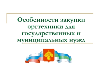 Особенности закупки оргтехники для государственных и муниципальных нужд