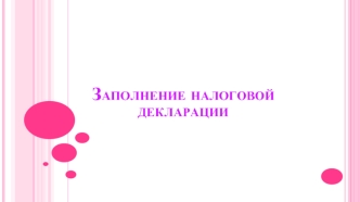 Заполнение налоговой декларации