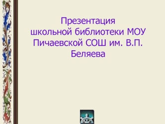 Презентацияшкольной библиотеки МОУ Пичаевской СОШ им. В.П.Беляева