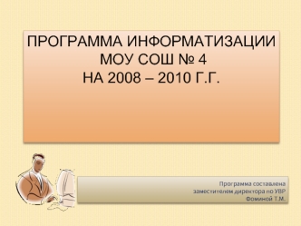 Программа информатизации МОУ СОШ № 4на 2008 – 2010 г.г.