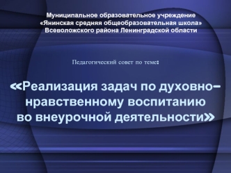 Педагогический совет по теме:Реализация задач по духовно-нравственному воспитанию во внеурочной деятельности