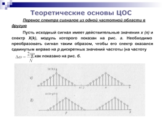 Теоретические основы ЦОС. Перенос спектра сигналов из одной частотной области в другую