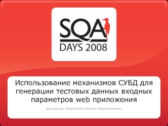 Использование механизмов СУБД для генерации тестовых данных входных параметров web приложения