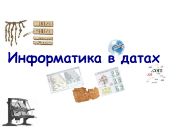 Информатика в датах