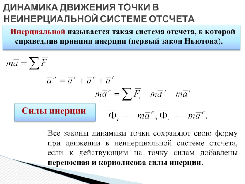 В инерциальной системе с силой